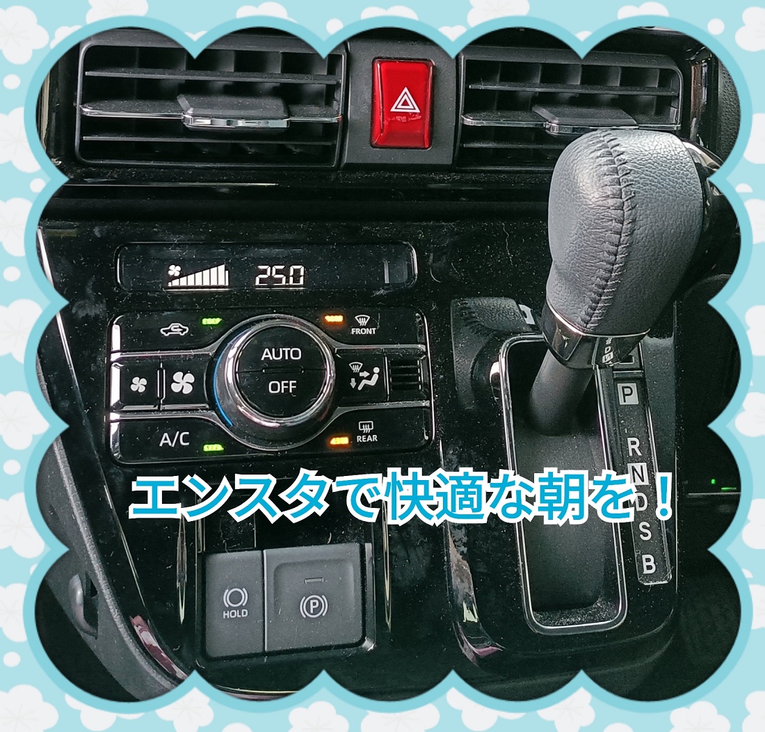 エンスタで毎朝快適!!